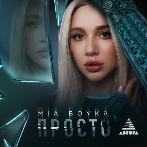 Mia Boyka - Просто