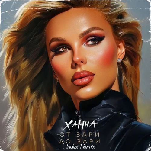Ханна - От Зари До Зари (Index-1 Remix)