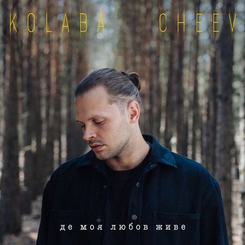 Kolaba - Де Моя Любов Живе (feat. Cheev)