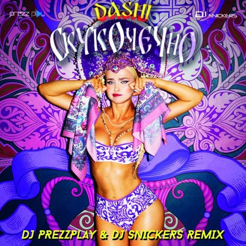 Dashi - Скукочечно (DJ Prezzplay & DJ Snickers Remix)