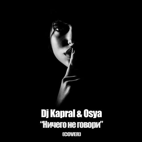 DJ Kapral - Ничего Не Говори (feat. Osya)