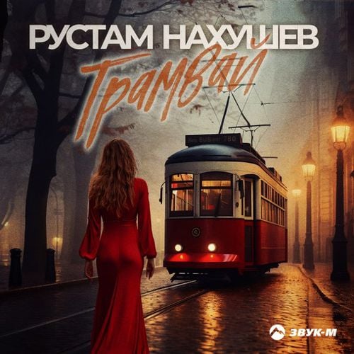 Рустам Нахушев - Трамвай