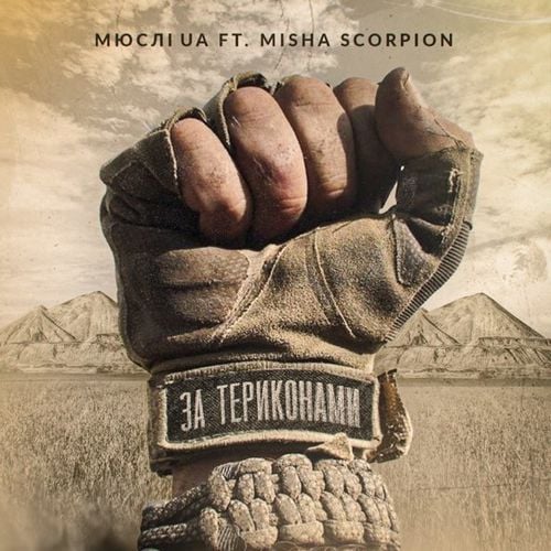 Мюслі Ua - За Териконами (feat. Misha Scorpion)