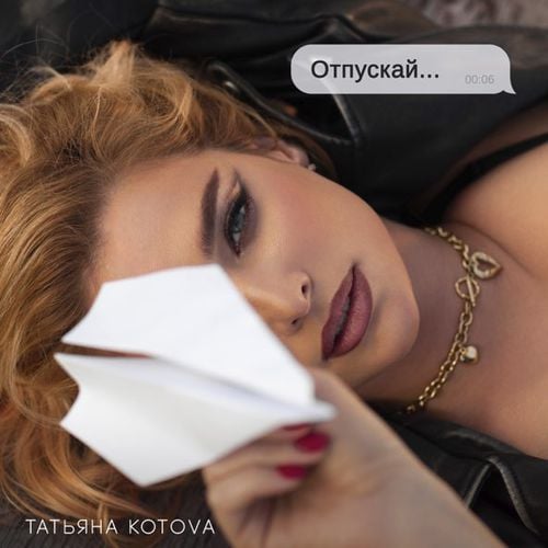 Татьяна Котова - Отпускай