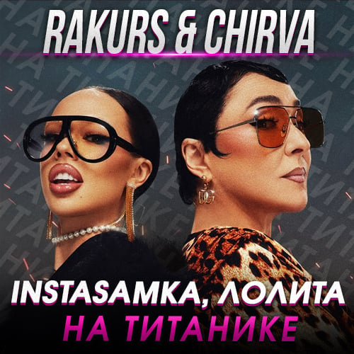 Instasamka & Лолита - На Титанике (Rakurs & Chirva Remix)