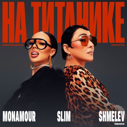 Instasamka & Лолита - На Титанике (Monamour & Slim & Shmelev Remix)