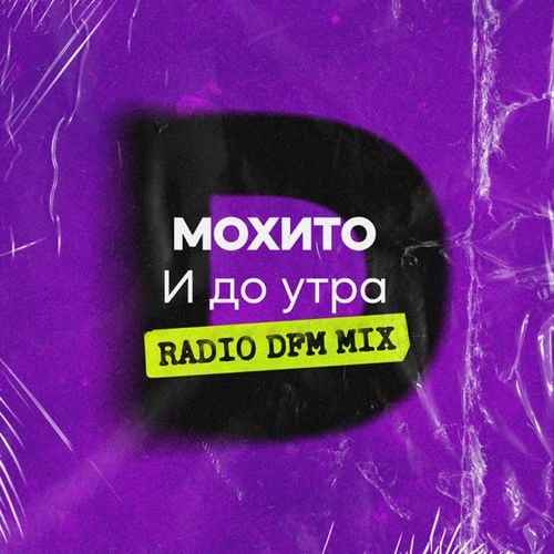 Мохито - И До Утра (DFM Remix)