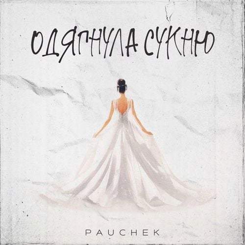 Pauchek - Одягнула Сукню
