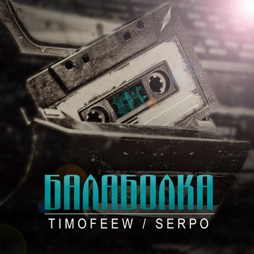 Timofeew - Балаболка (feat. Serpo)