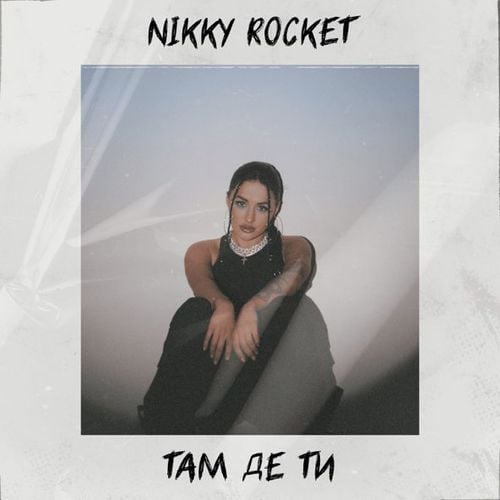Nikky Rocket - Там Де Ти