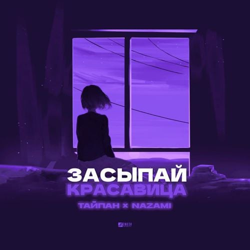 Тайпан - Засыпай Красавица (feat. Nazami)