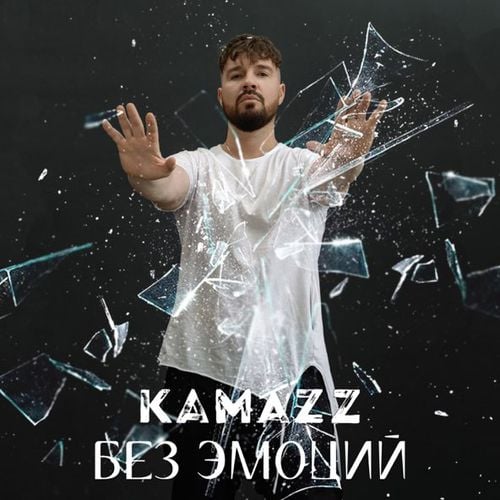 Kamazz - Без Эмоций