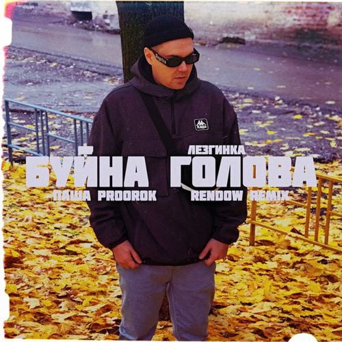 Паша Proorok - Буйна Голова Лезгинка (Rendow Remix)