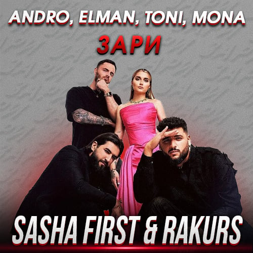 Andro & Elman feat. Toni & Mona - Зари (Sasha First & Rakurs Remix)