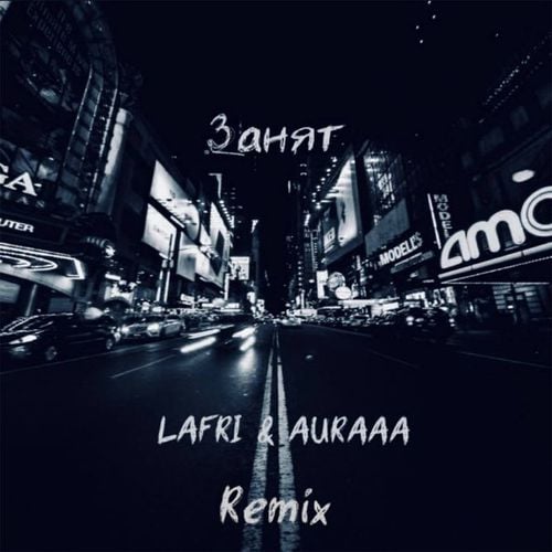 Lafri & Auraaa - Занят (Remix)