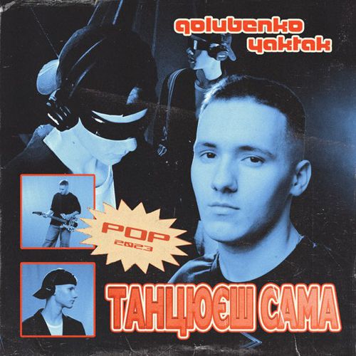 Golubenko - Танцюєш Сама (feat. Yaktak)