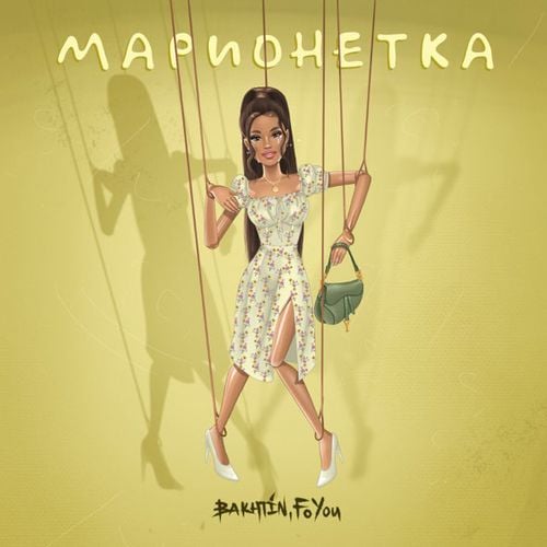 Bakhtin - Марионетка (feat. FoYou)