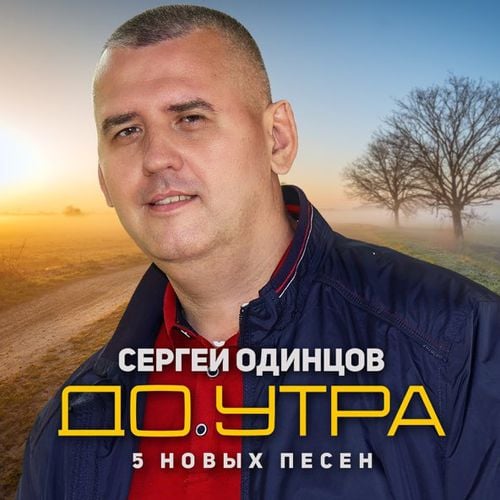 Сергей Одинцов - До Утра