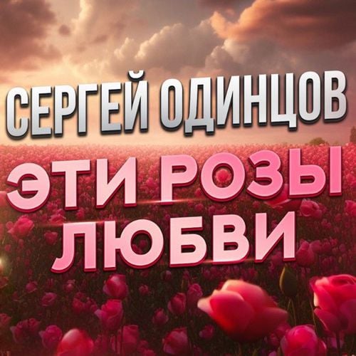 Сергей Одинцов - Эти Розы Любви