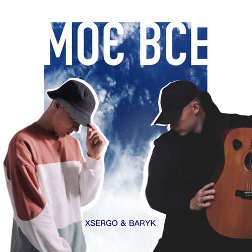 Baryk - Моє Все (feat. Xsergo)