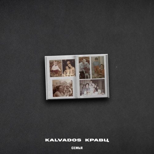 Kalvados - Семья (feat. Кравц)