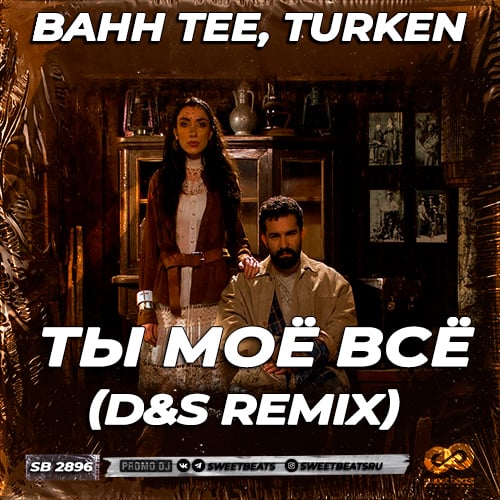 Bahh Tee & Turken - Ты Моё Всё (D&S Remix)