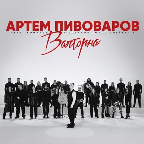 Артем Пивоваров - Валторна (feat. Команда Pivovarov Голос Країни-13)