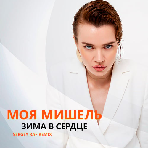 Моя Мишель - Зима В Сердце (Sergey Raf Remix)