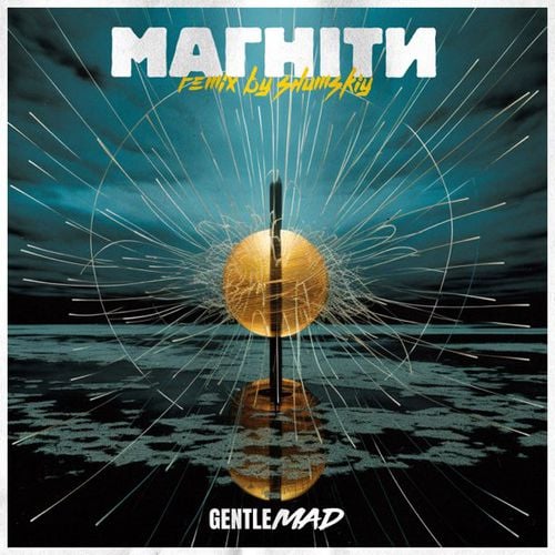 GentleMad - Магніти (Shumskiy Remix)