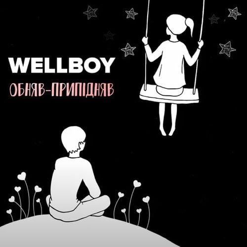 Wellboy - Обняв-Припідняв