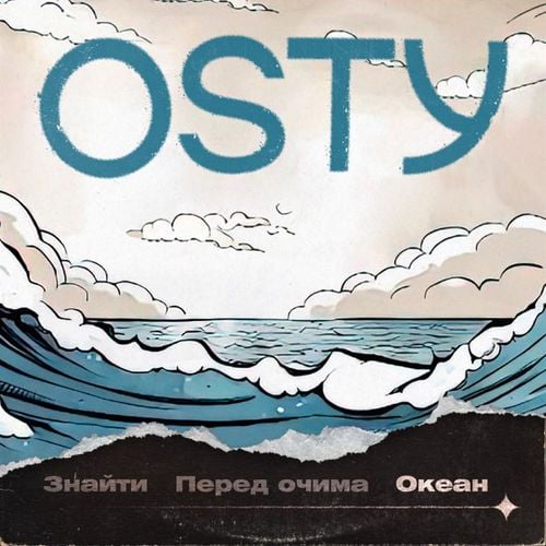 Osty - Океан
