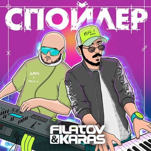 Filatov - Спойлер (feat. Karas)