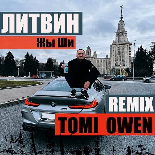 Литвин - Жы Ши (Tomi Owen Remix)