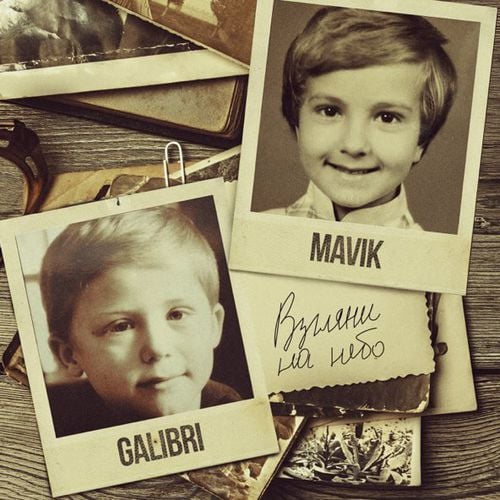 Galibri - Взгляни На Небо (feat. Mavik)