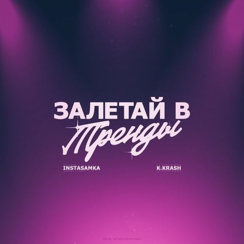 Instasamka - Залетай В Тренды (feat. K.Krash)