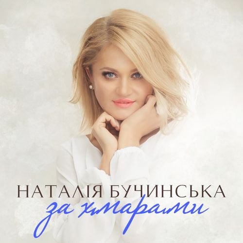 Natalia Buchynska - За Хмарами