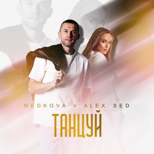 Medkova - Танцуй (feat. Alex Sed)