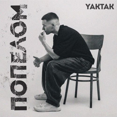 Yaktak - Попелом