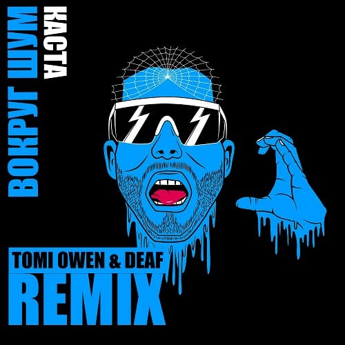 Каста - Вокруг Шум (Tomi Owen & Deaf Remix)