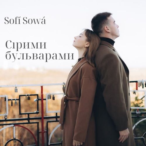 Sofi Sowa - Сірими Бульварами