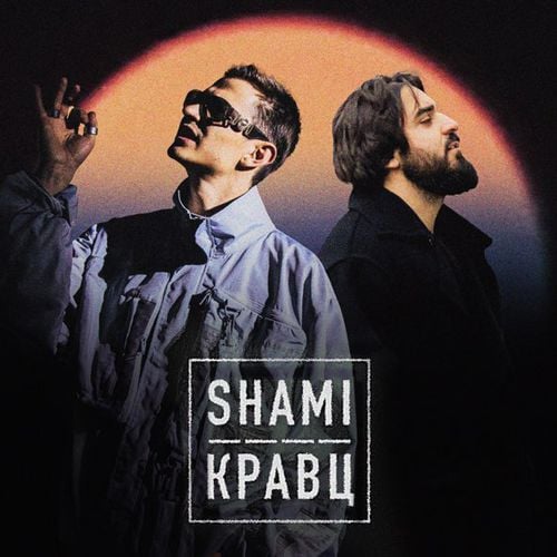 Shami - А Ты Меня Любишь? (feat. Кравц)