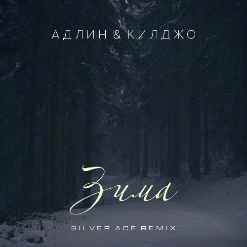 Адлин & Килджо - Зима (Silver Ace Remix)