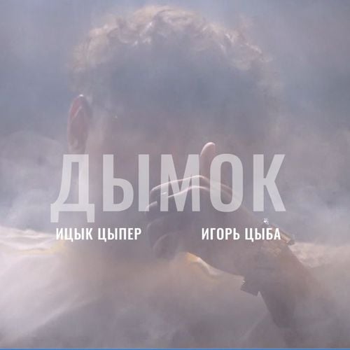 Ицык Цыпер - Дымок (feat. Игорь Цыба)