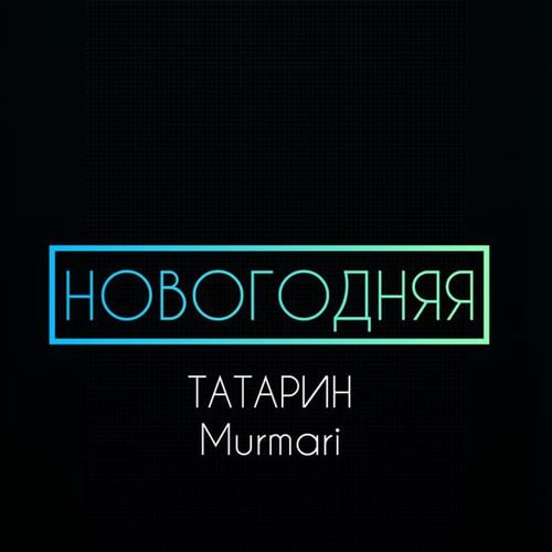 Татарин - Новогодняя (feat. Murmari)