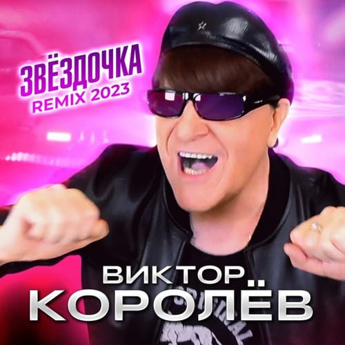 Виктор Королёв - Звёздочка (New 2023 Remix)