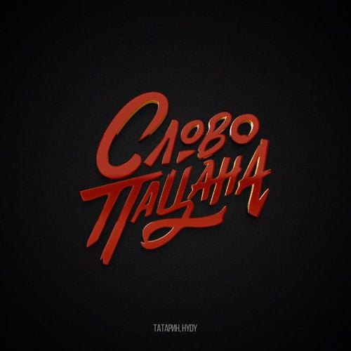 Татарин - Слово Пацана (feat. Hydy)