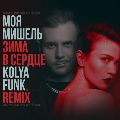 Моя Мишель - Зима В Сердце (Kolya Funk Remix)