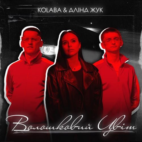 Kolaba - Волошковий Цвіт (feat. Аліна Жук)