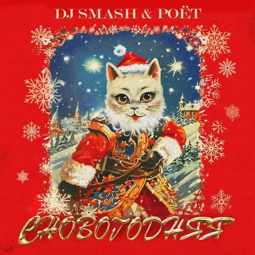 DJ Smash - СНовогодняя (feat. Poet)