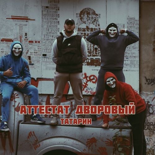 Татарин - Аттестат Дворовый